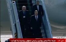 اولین تصاویر از ورود پوتین به تهران