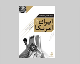 کتابی که یک ایرانی نوشته و سیاستمداران آمریکایی خواندنش را توصیه می‌کنند