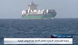 کشتی جنگی بیگانه درتعقیب کشتی کمک رسان ایران