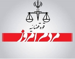 حکم دادگاه برای روزنامه توقیفی «مردم امروز» صادر شد