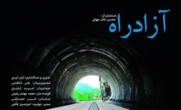 نمایش مستندی درباره حقایق پشت پرده آزادراه تهران-شمال