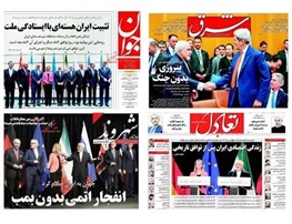 کلید چرخید، ایران خندید / روزنامه‌های تهران چه تیترهایی برای توافق هسته‌ای زدند؟