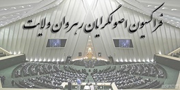 بیانیه فراکسیون اکثریت مجلس درخصوص توافق هسته‌ای میان ایران و گروه 1+5