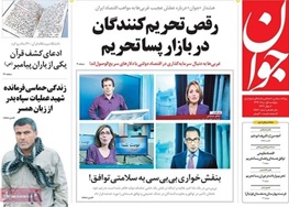 مجری های بی بی سی فارسی عکس اول یک روزنامه دلواپس شدند
