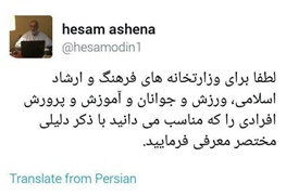 درخواست توئیتری مشاور روحانی از مردم: برای وزارتخانه‌های ارشاد، ورزش و آموزش و پرورش وزیر معرفی کنید