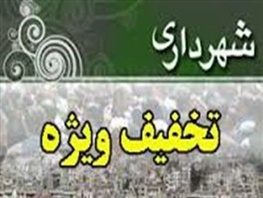 شهرداری تهران تخفیف عوارض نوسازی داد، ولی سامانه اینترنتی دو هفته مسدود بود
