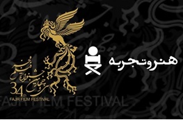 نامزدهای بخش هنروتجربه جشنواره فیلم فجر مشخص شدند
