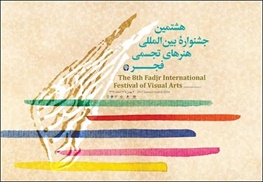 نمایش ۲۵ مستند در جشنواره تجسمی فجر