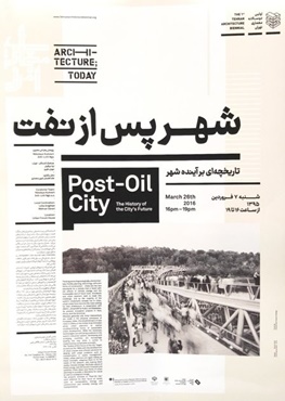 نمایشگاه بین‌المللی «شهر پس از نفت؛ تاریخچه‌ای بر آینده شهر»