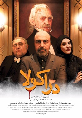 پوستر متفاوت ترین فیلم رضا عطاران «دراکولا»/ یک کمدی وحشت دارد می آید