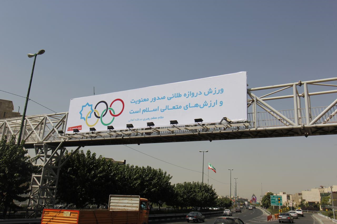 المپیکی های ایران روی بلیبوردهای شهر