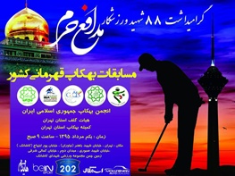 برگزاری مسابقات قهرمانی کشور بهکاپ در تهران