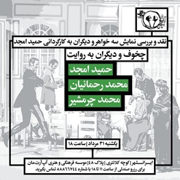 نقد «چخوف و دیگران» توسط سه یار همیشگی تئاتر ایران