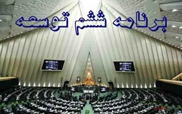 تکالیف سیاسی - دفاعی جدید مجلسی‌ها برای دولت در پنج سال آینده