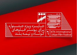 رقابت ۱۱ فیلم در بخش ویدیویی جشنواره فیلم شهر