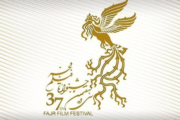 جشنواره سی و هفتم فیلم فجر