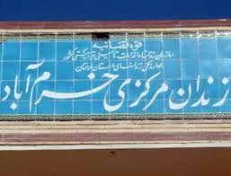 زندان مرکزی خرم اباد