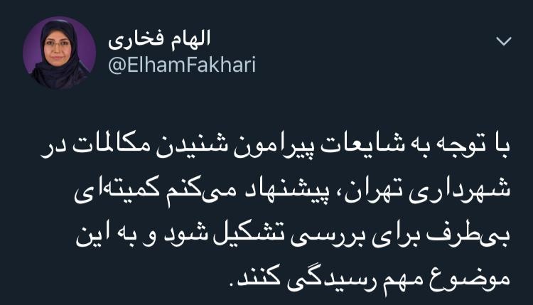 توئیت الهام فخاری درباره تشکیل کمیته بررسی شنود در شهرداری تهران