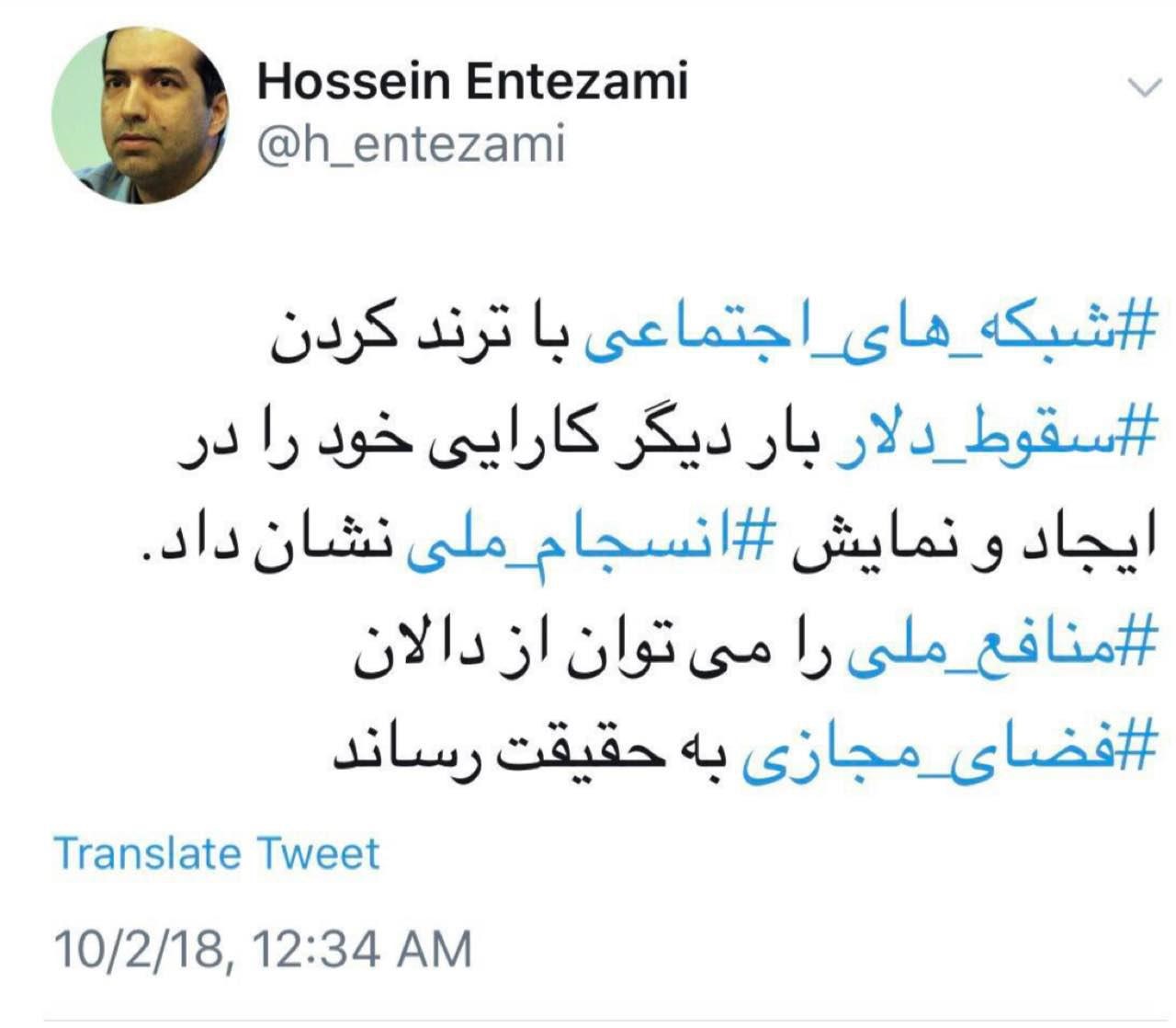توییت حسین انتظامی درباره نقش شبکه های اجتماعی در سقوط دلار