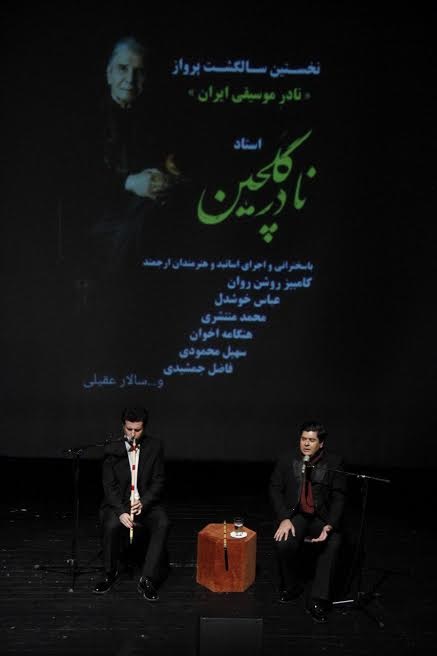 اجرای سالار عقیلی در مراسم یادبود نادر گلچین