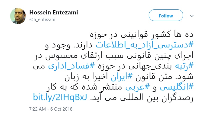 توییت حسین انتظامی درباره نقش قانون دسترسی آزاد به اطلاعات