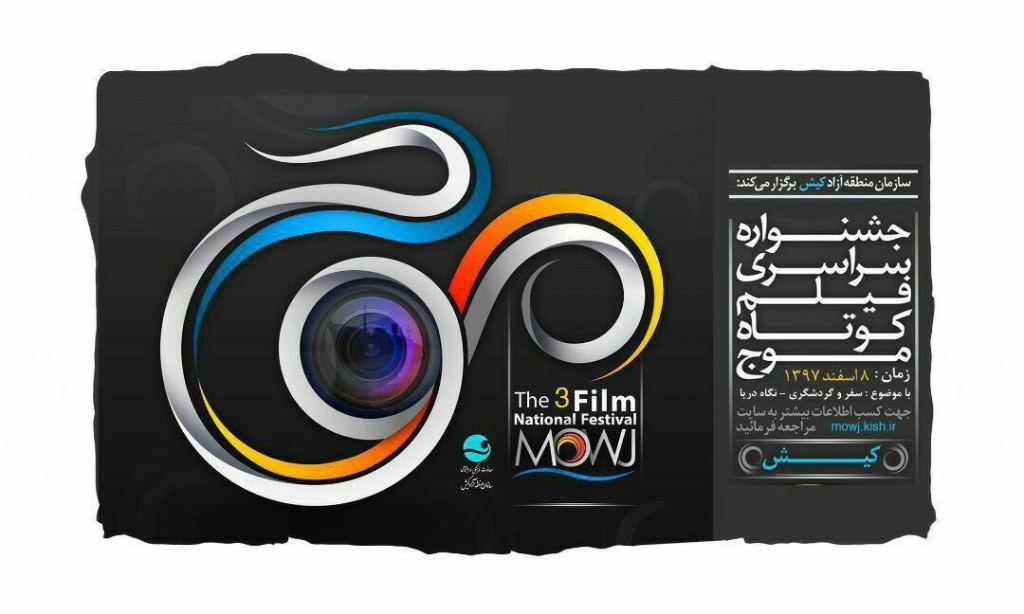 جشنواره فیلم کوتاه موج کیش