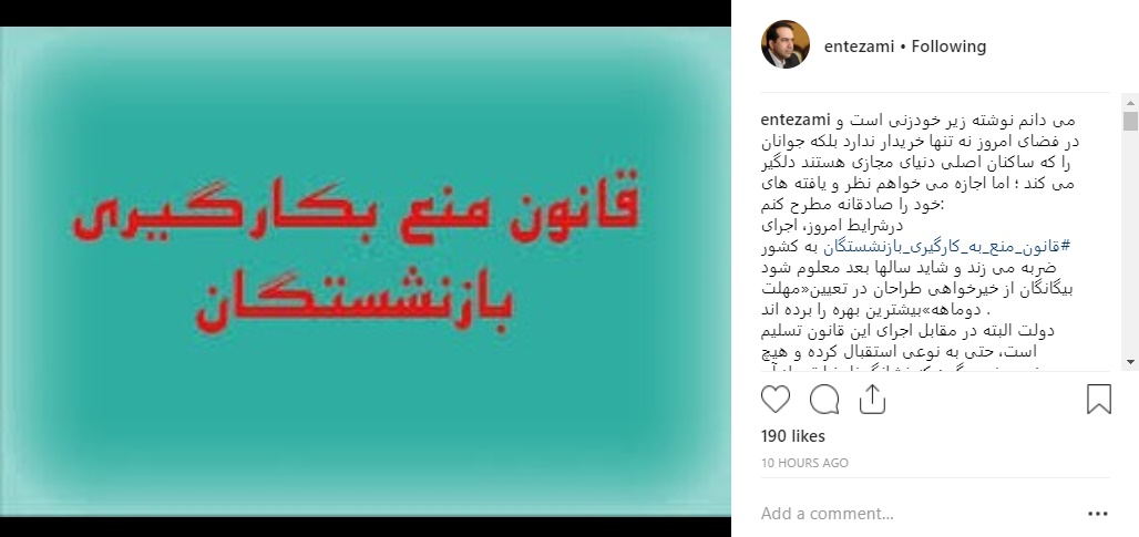 واکنش حسین انتظامی به قانون منع به کارگیری بازنشستگان