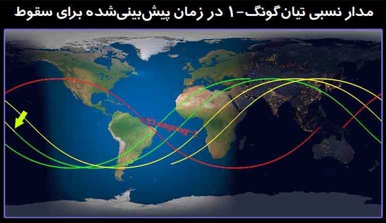 فضاپیمای در حال سقوط چین، امشب بر فراز کدام نقاط ایران می‌گذرد؟ / نقشه