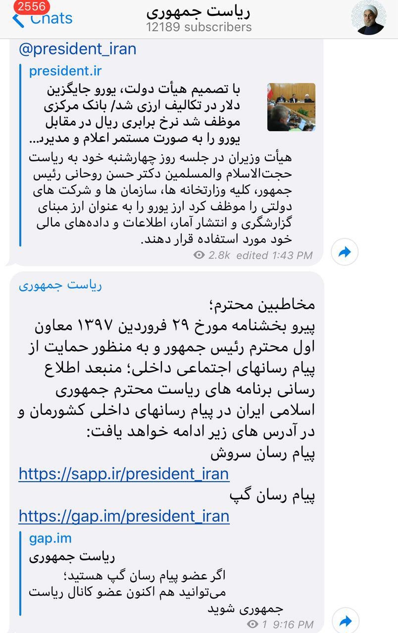 روحانی فعالیت خود را در تلگرام متوقف کرد/ کانال تلگرامی ریاست‌جمهوری هم تعطیل شد