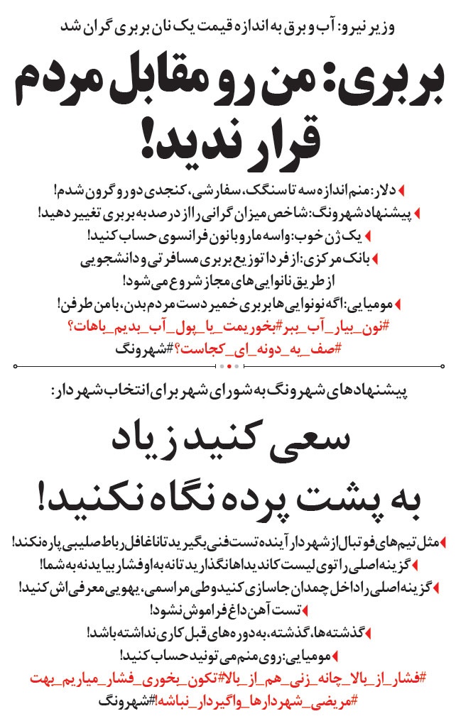 اعلام آمادگی مومیایی برای شهرداری تهران+واکنش بربری به گرانی آب و برق!