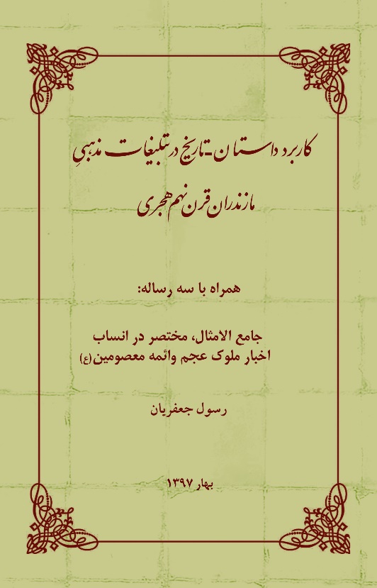 زمینه‌های تبلیغاتی تأسیس دولت‌های سادات در شمال ایران در قرن نهم