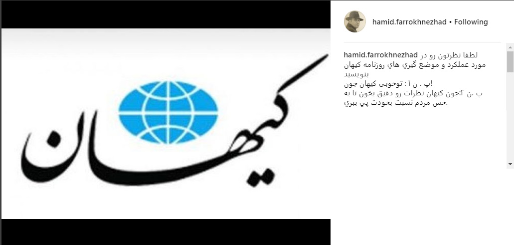 واکنش حمید فرخ نژاد به خبر امروز صبح روزنامه کیهان