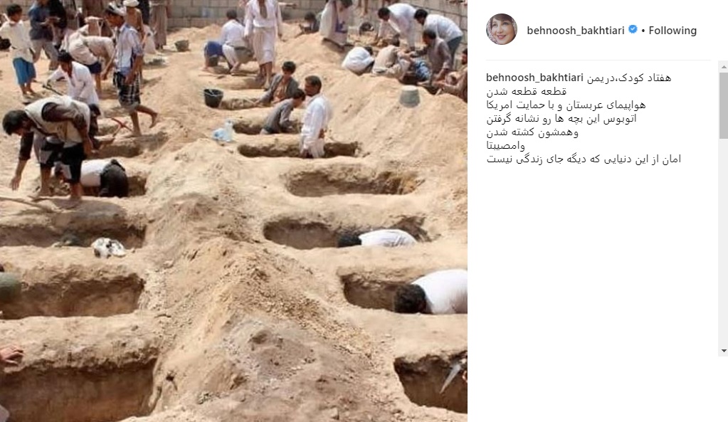 پست اینستاگرامی بهنوش بختیاری در واکنش به کشتار کودکان یمن