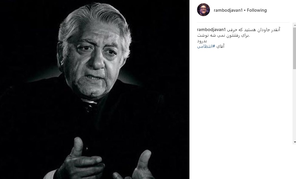 واکنش هنرمندان به درگذشت عزت الله انتظامی