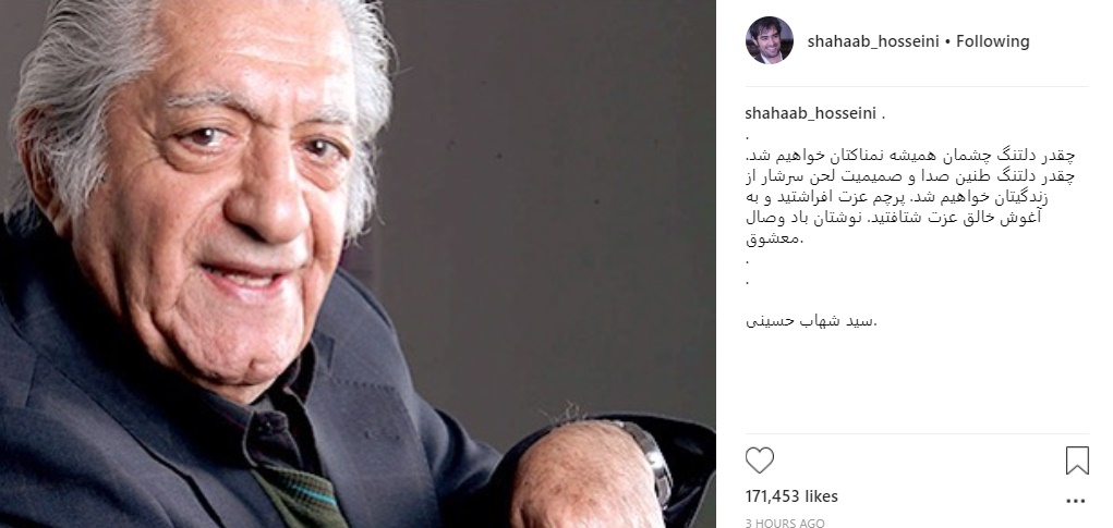 واکنش شهاب حسینی به درگذشت عزت الله انتظامی
