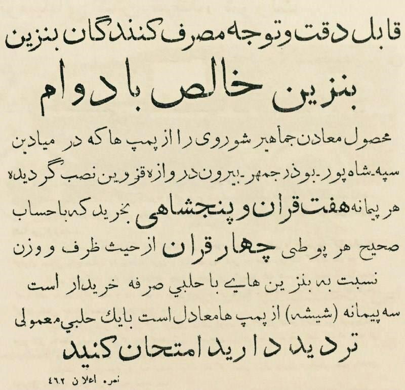 آگهی فروش بنزین در یکی از روزنامه های تهران در دهه 1310 خورشیدی