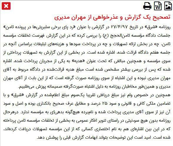 گزارش عذرخواهی روزنامه شرق از مهران مدیری