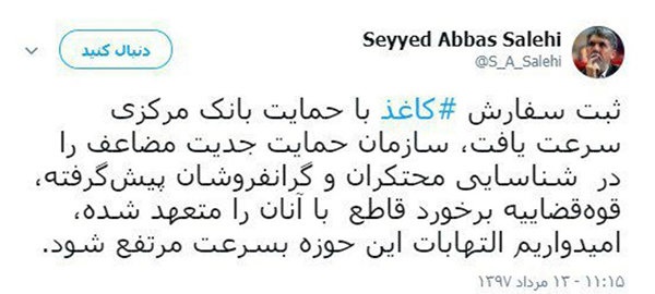 توییت عباس صالحی درباره حمایت از سفارش کاغذ