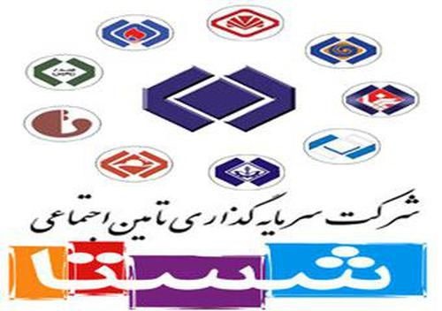 شرکت سرمایه گذاری تامین اجتماعی شستا