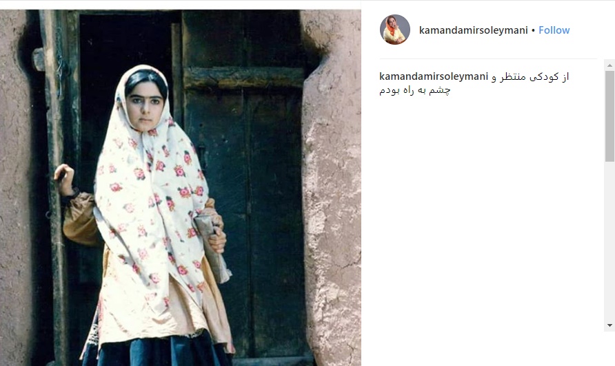 تصویری قدیمی از کودکی کمند امیرسلیمانی