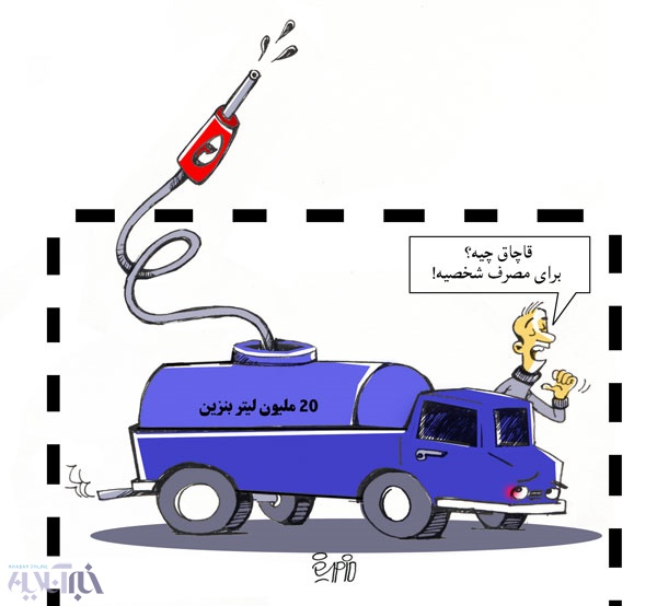 قاچاق بنزین در ایران