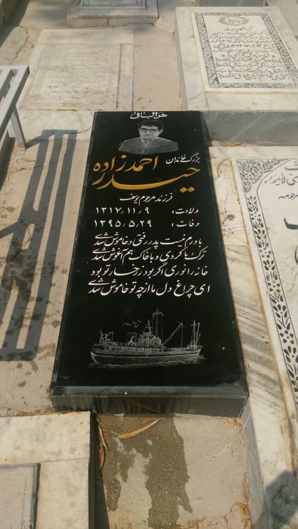 سنگ مزار پدر حبیب احمدزاده در بوشهر با نقش کشتی ستاره آبادان