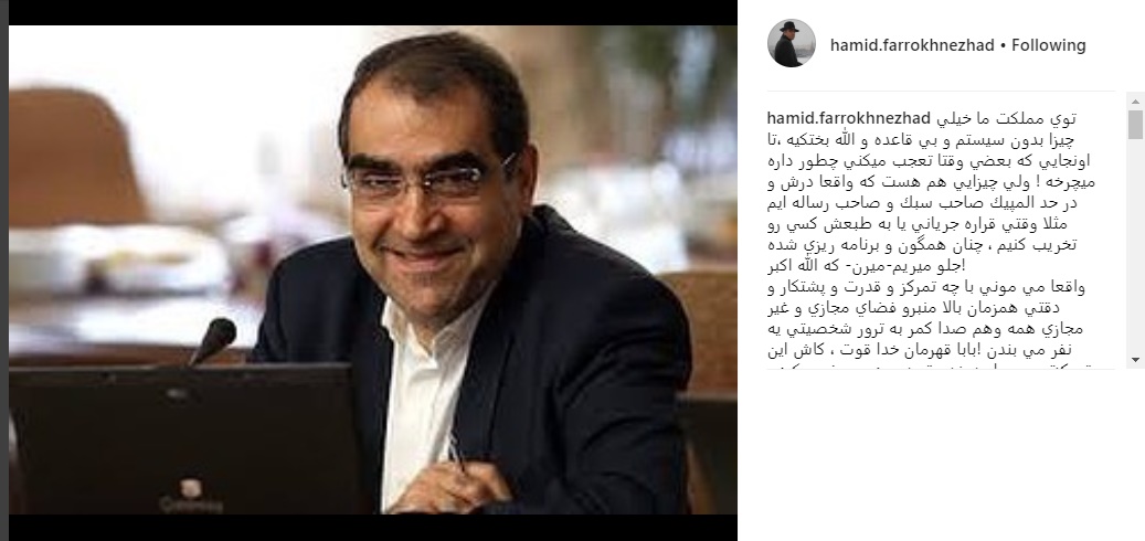 پست حمایتی حمید فرخ نژاد از وزیر بهداشت
