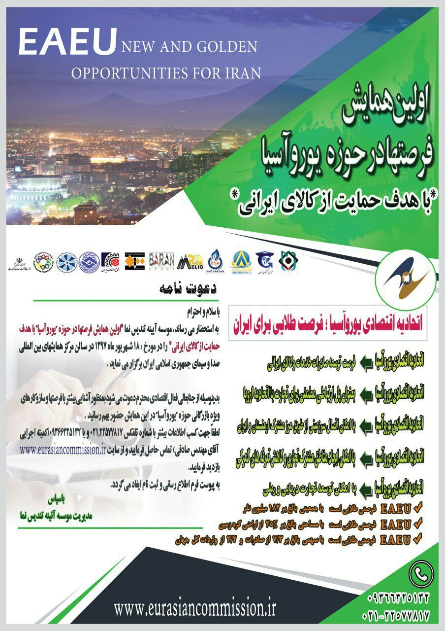 همایش «فرصت‌ها در حوزه یوروآسیا با هدف حمایت از کالای ایرانی» برگزار می‌شود