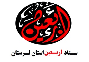 ستاد اربعین لرستان