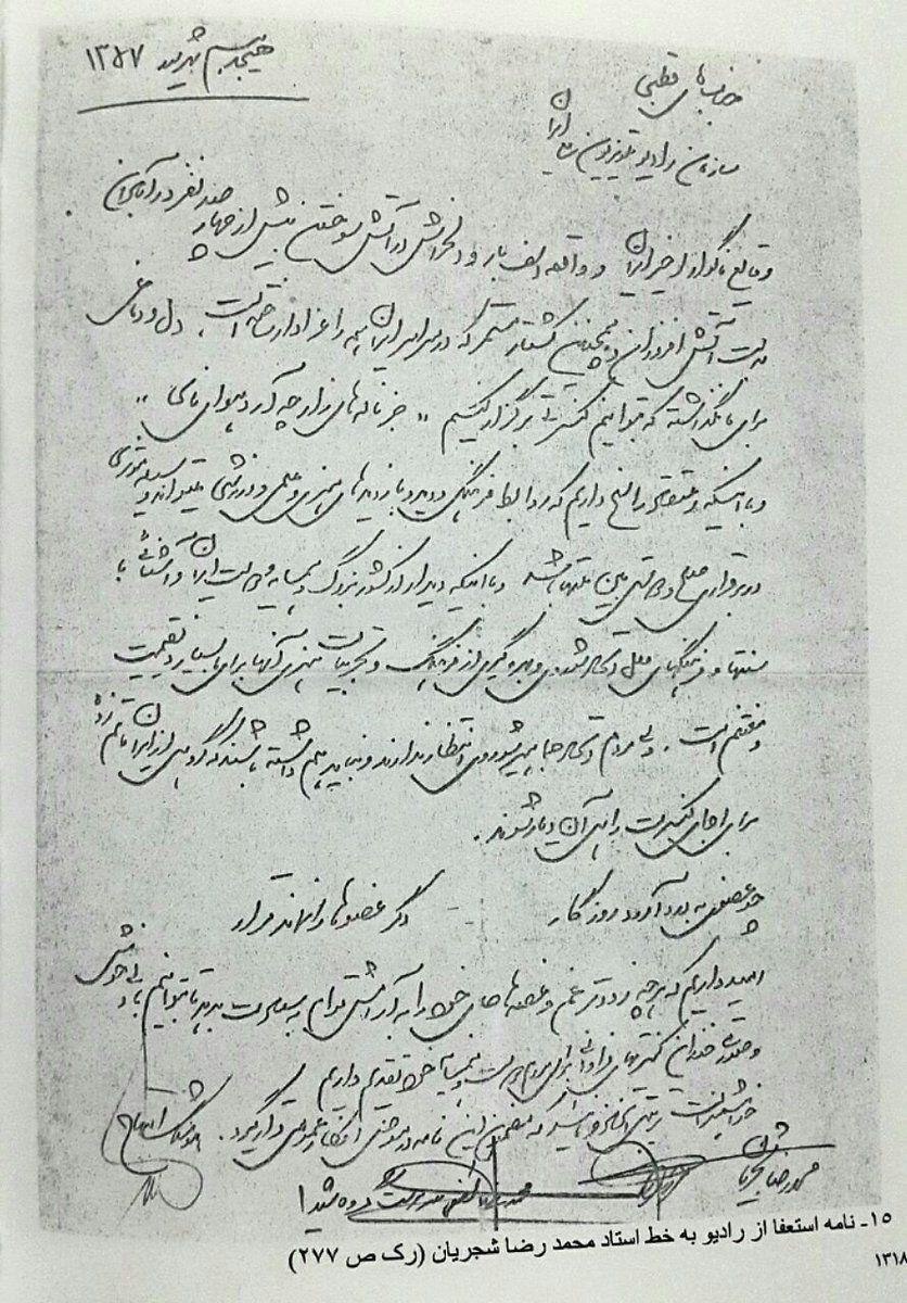 نامه استعفای شجریان و لطفی از رادیو در اعتراض به کشتار 17 شهریور 1357 و فاجعه سینما رکس آبادان، به خط شجریان