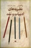 «نظریه‌های ادبیات و نقد» منتشر شد