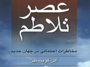 مخاطرات احتمالی در جهان جدید