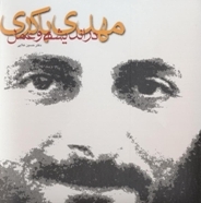مهدی باکری در اندیشه و عمل  