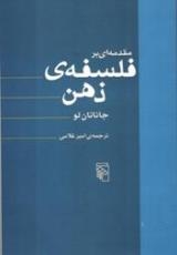 مقدمه‌ای بر فلسفه ذهن